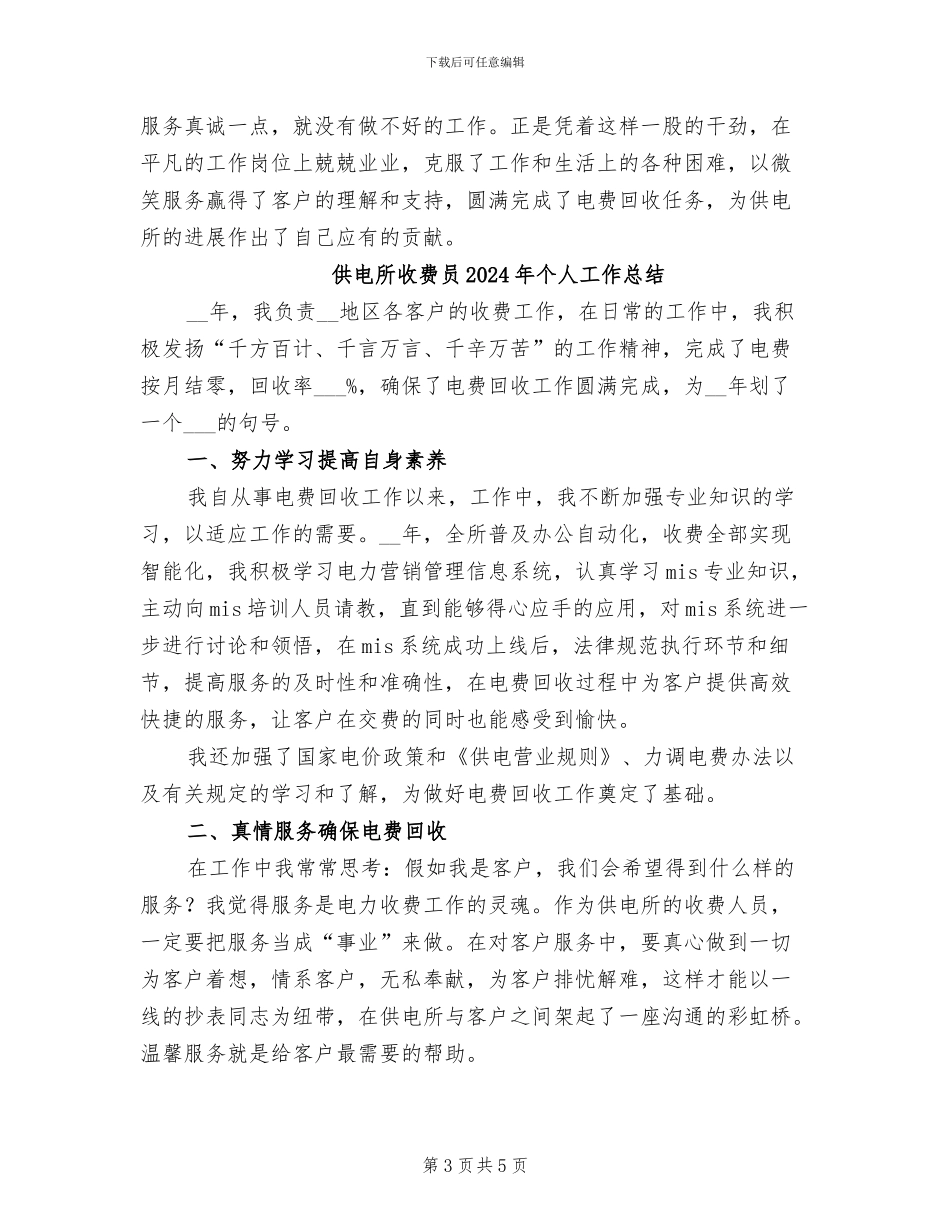 供电所收费员2024个人工作总结_第3页
