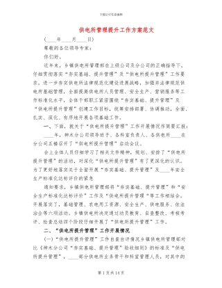 供电所管理提升工作方案范文(3篇)