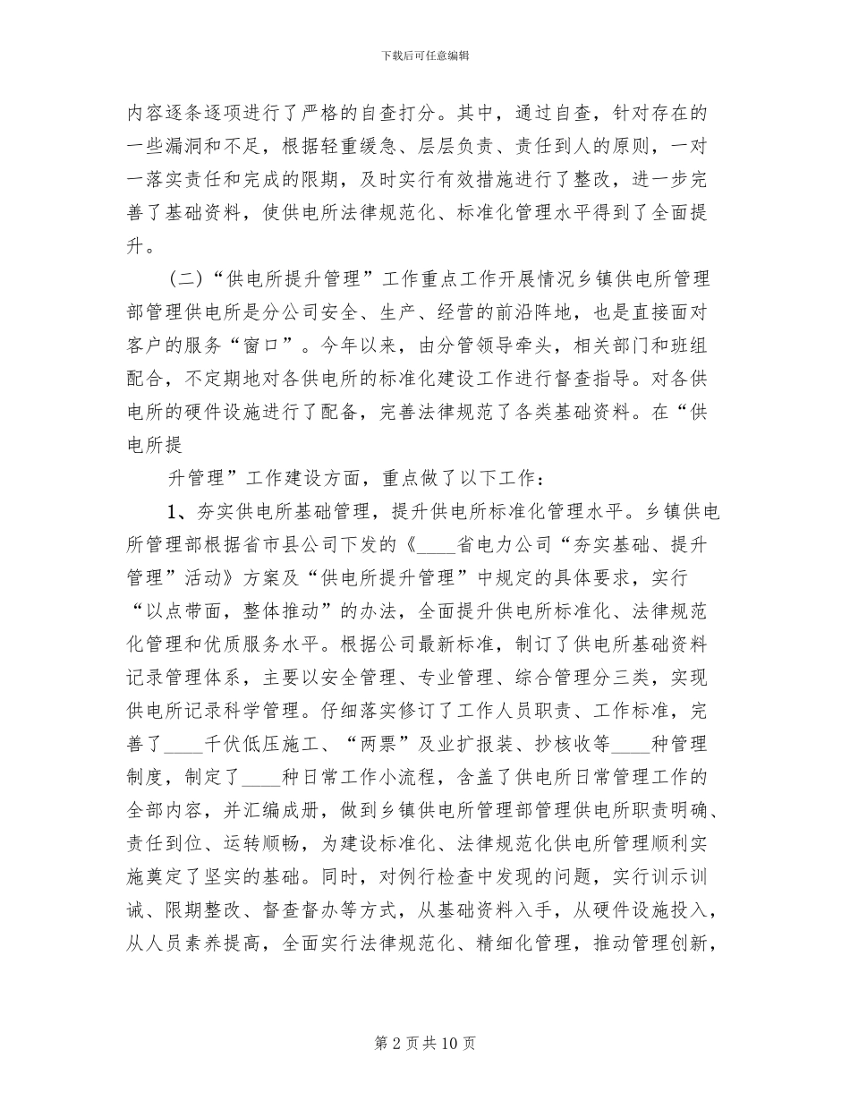 供电所管理提升工作方案范文(2篇)_第2页