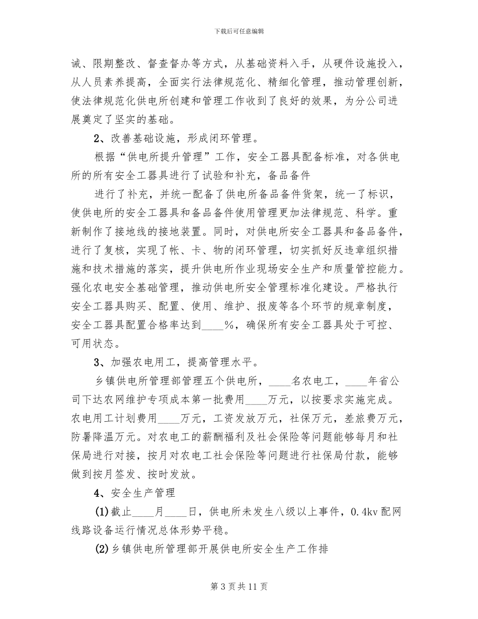 供电所管理提升工作方案范本(2篇)_第3页