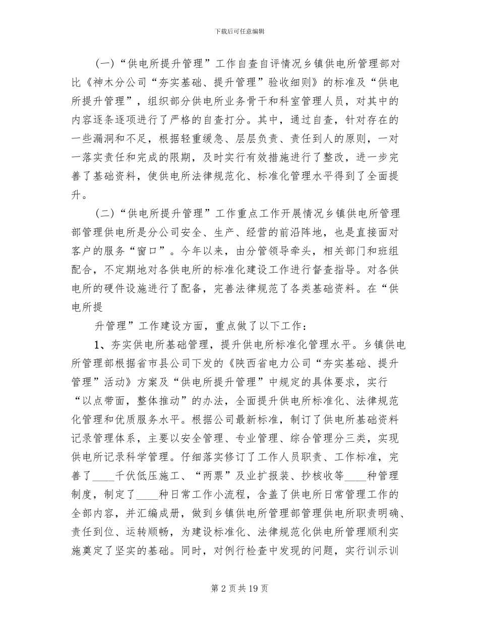 供电所管理提升工作方案范本(4篇)_第2页