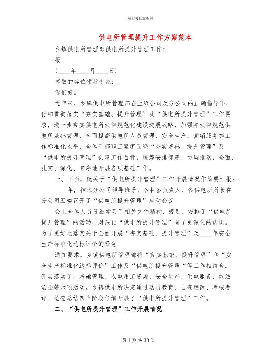 供电所管理提升工作方案范本_第1页