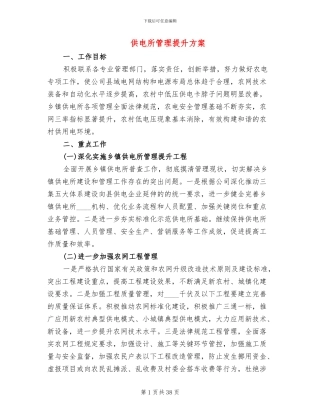 供电所管理提升方案
