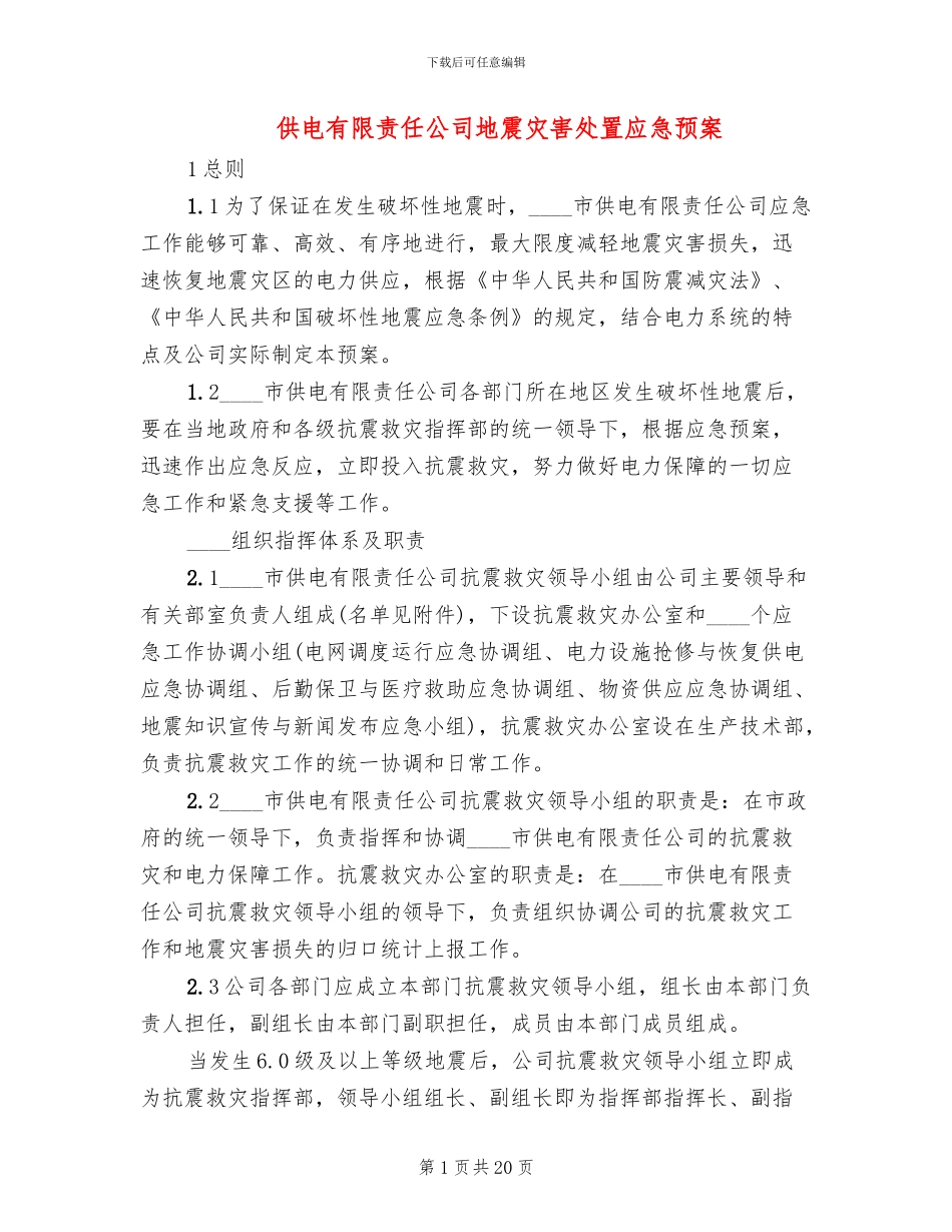 供电有限责任公司地震灾害处置应急预案_第1页