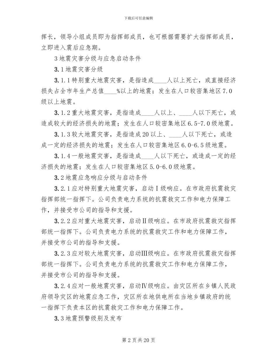 供电有限责任公司地震灾害处置应急预案_第2页