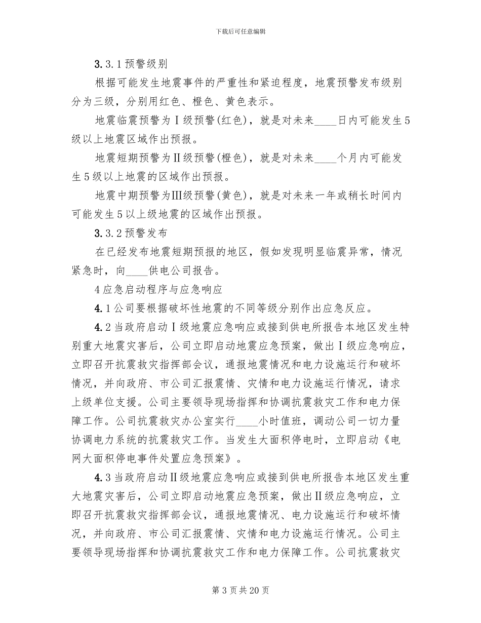 供电有限责任公司地震灾害处置应急预案_第3页