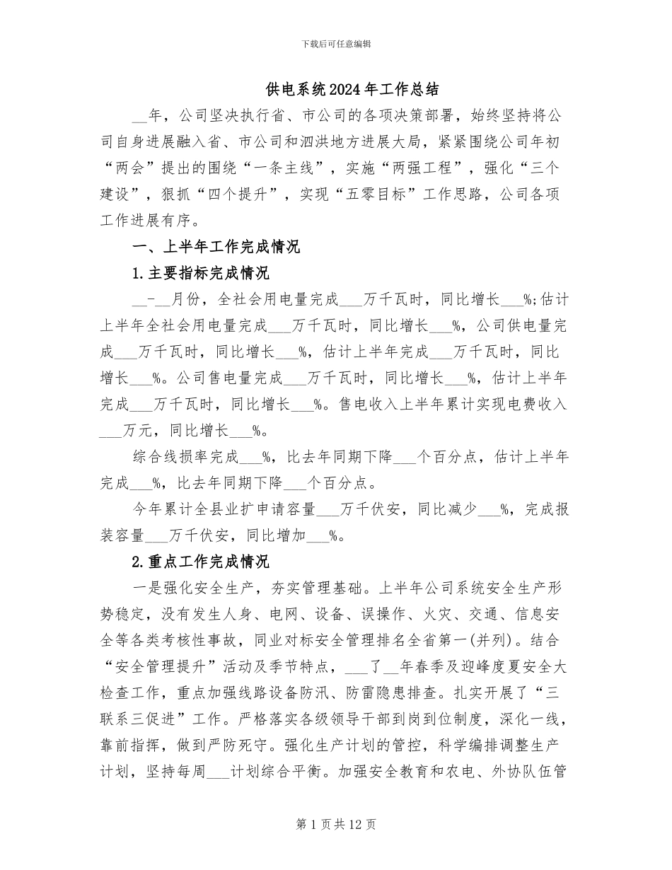 供电系统2024年工作总结_第1页