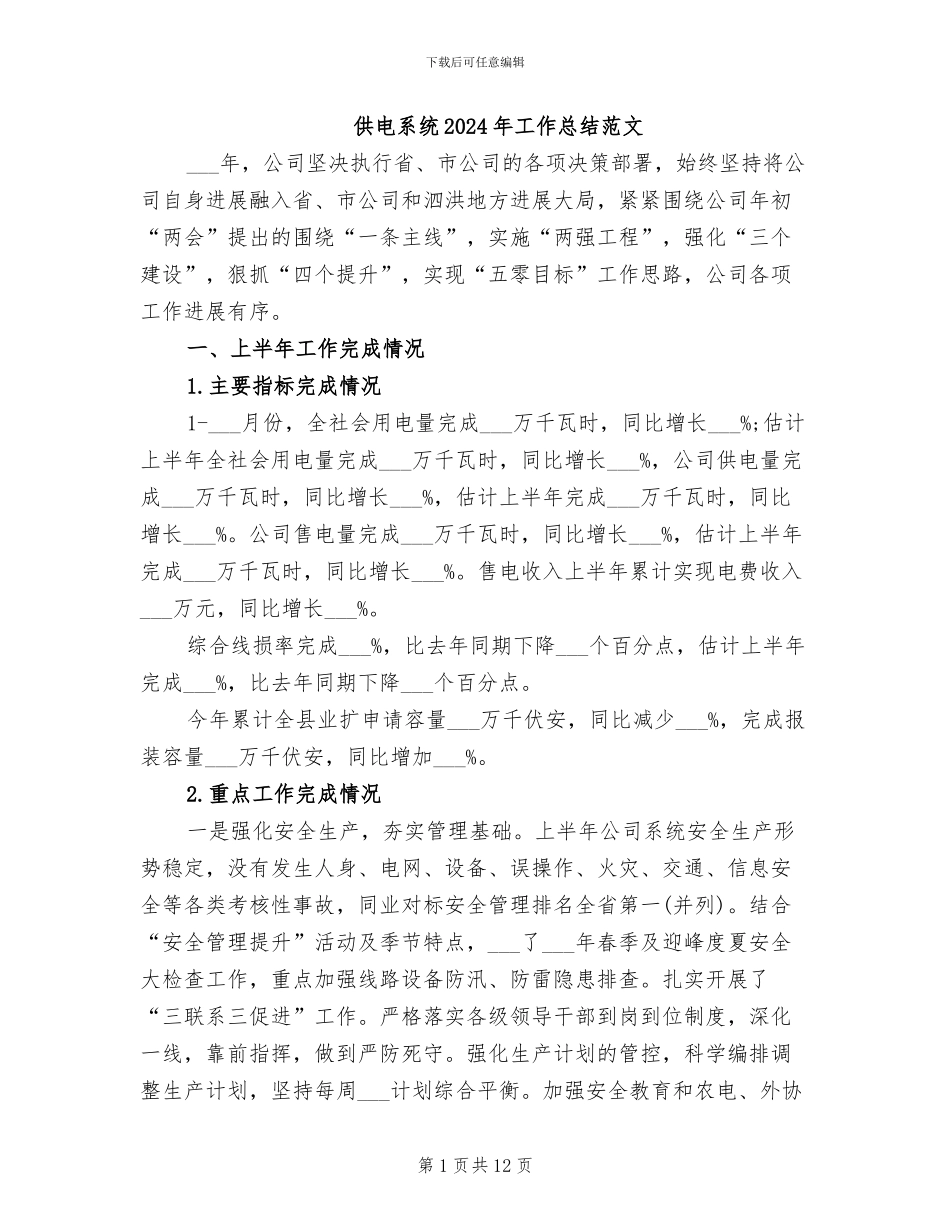 供电系统2024年工作总结范文_第1页