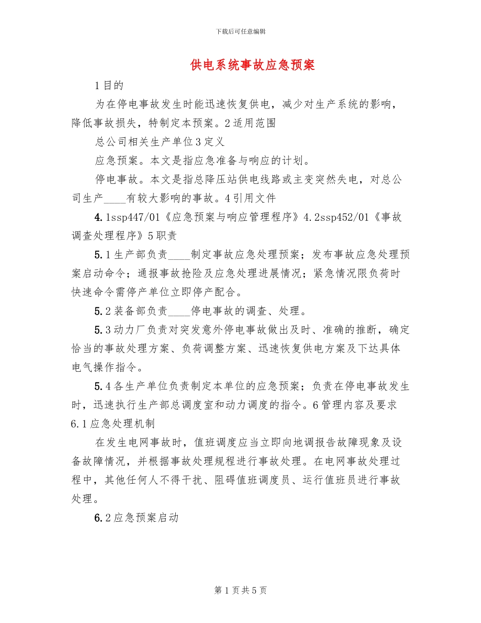 供电系统事故应急预案(2篇)_第1页