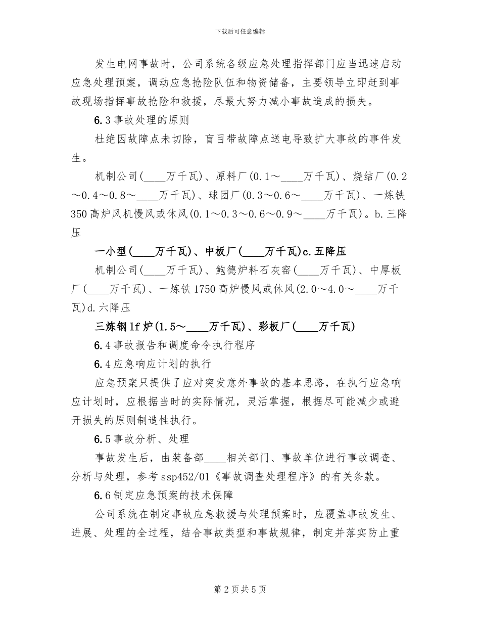 供电系统事故应急预案(2篇)_第2页