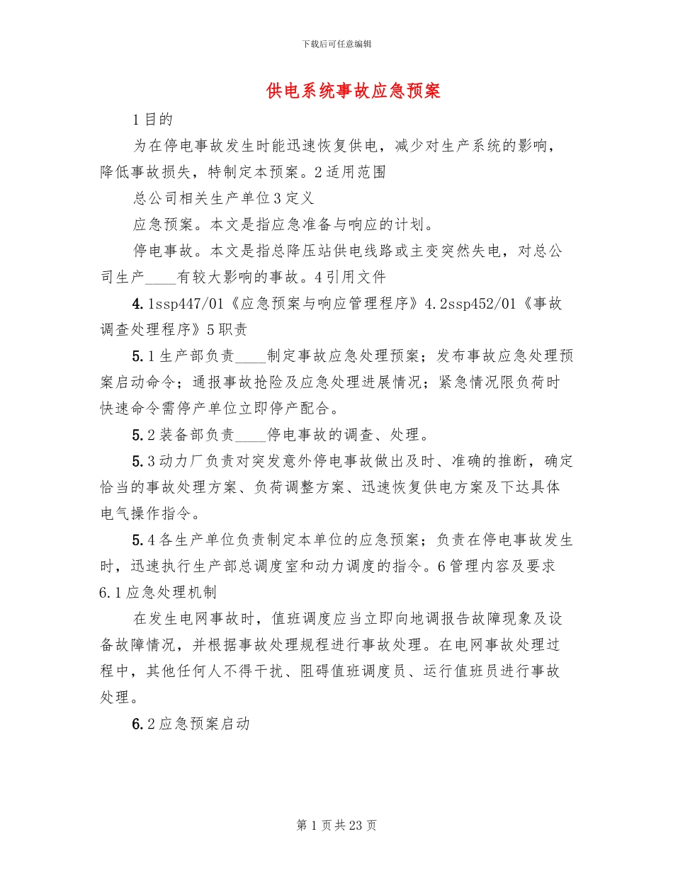 供电系统事故应急预案_第1页