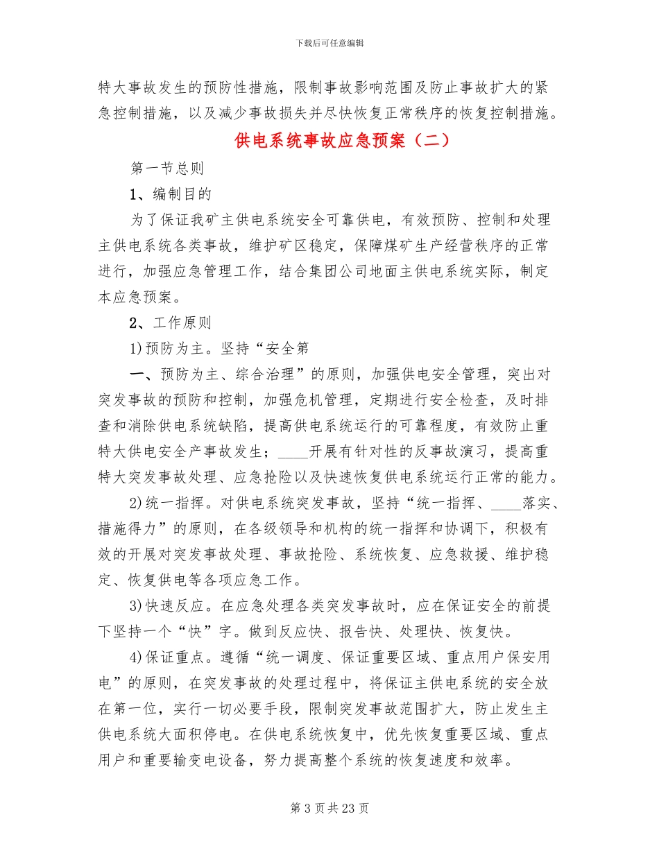 供电系统事故应急预案_第3页