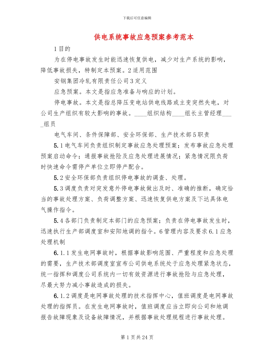 供电系统事故应急预案参考范本_第1页