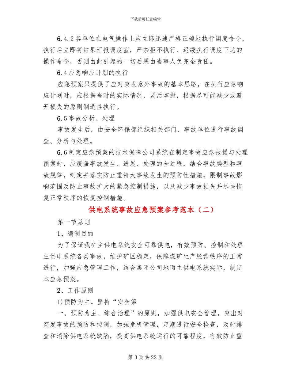 供电系统事故应急预案参考范本(3篇)_第3页