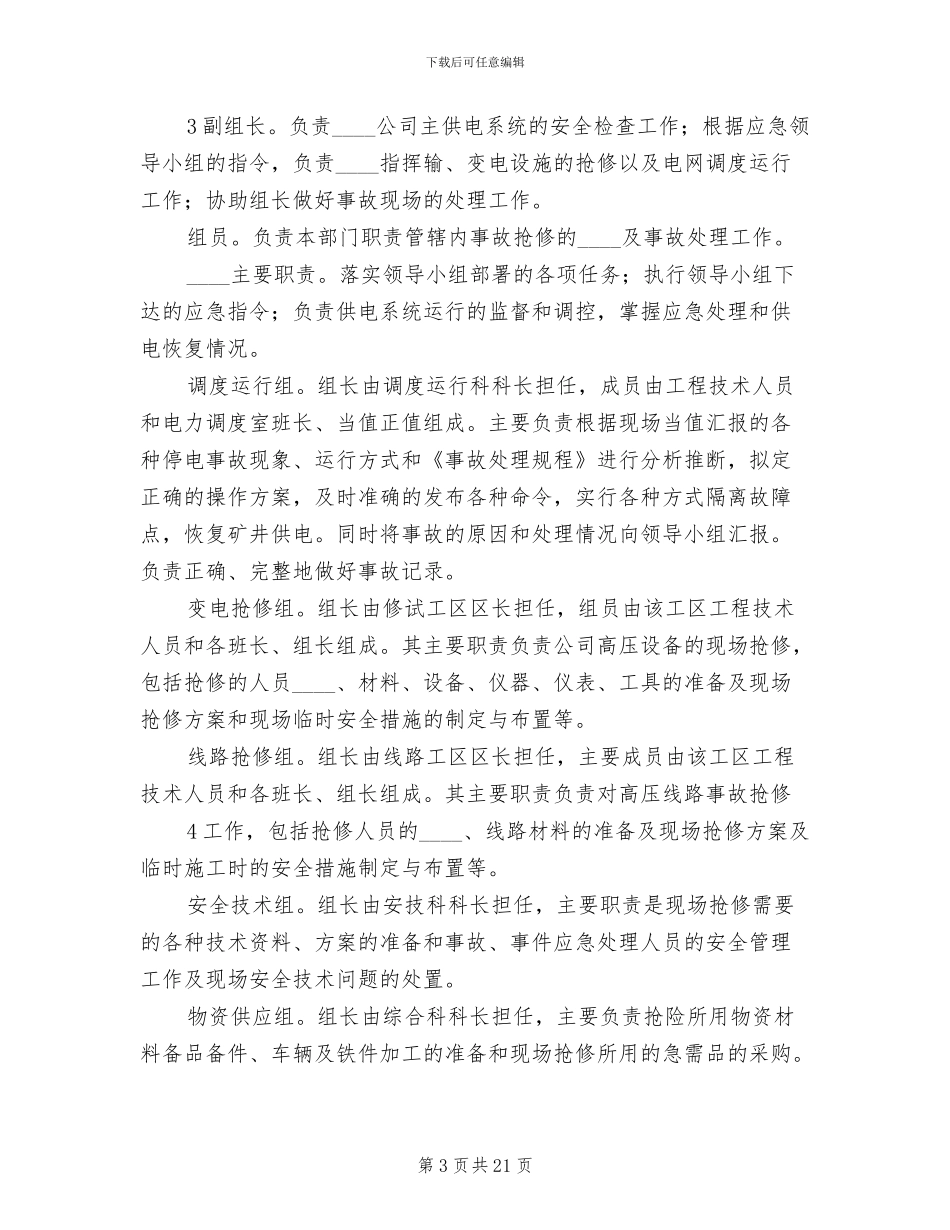 供电系统事故应急预案范本_第3页
