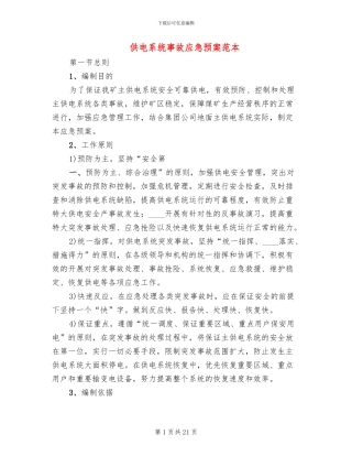 供电系统事故应急预案范本