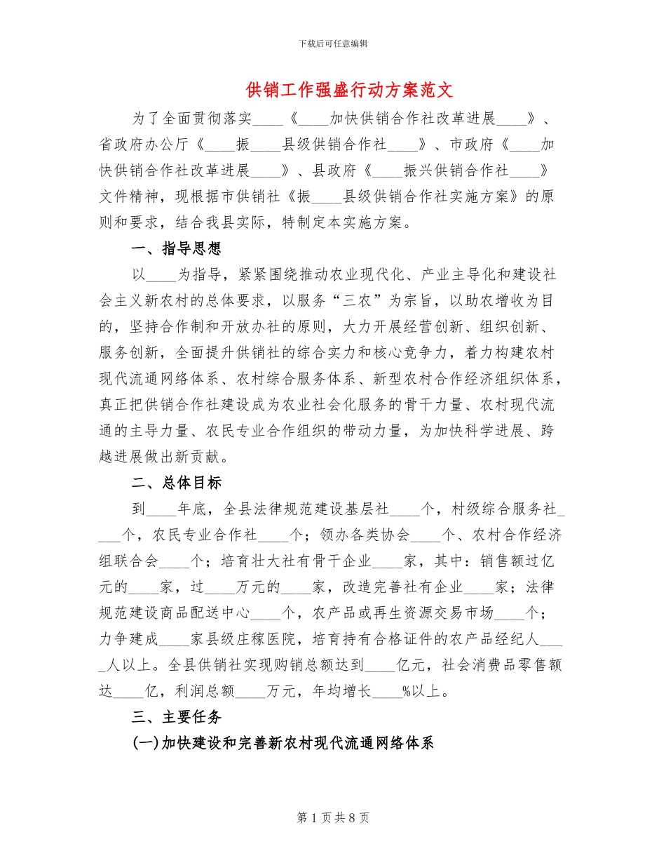 供销工作强盛行动方案范文_第1页