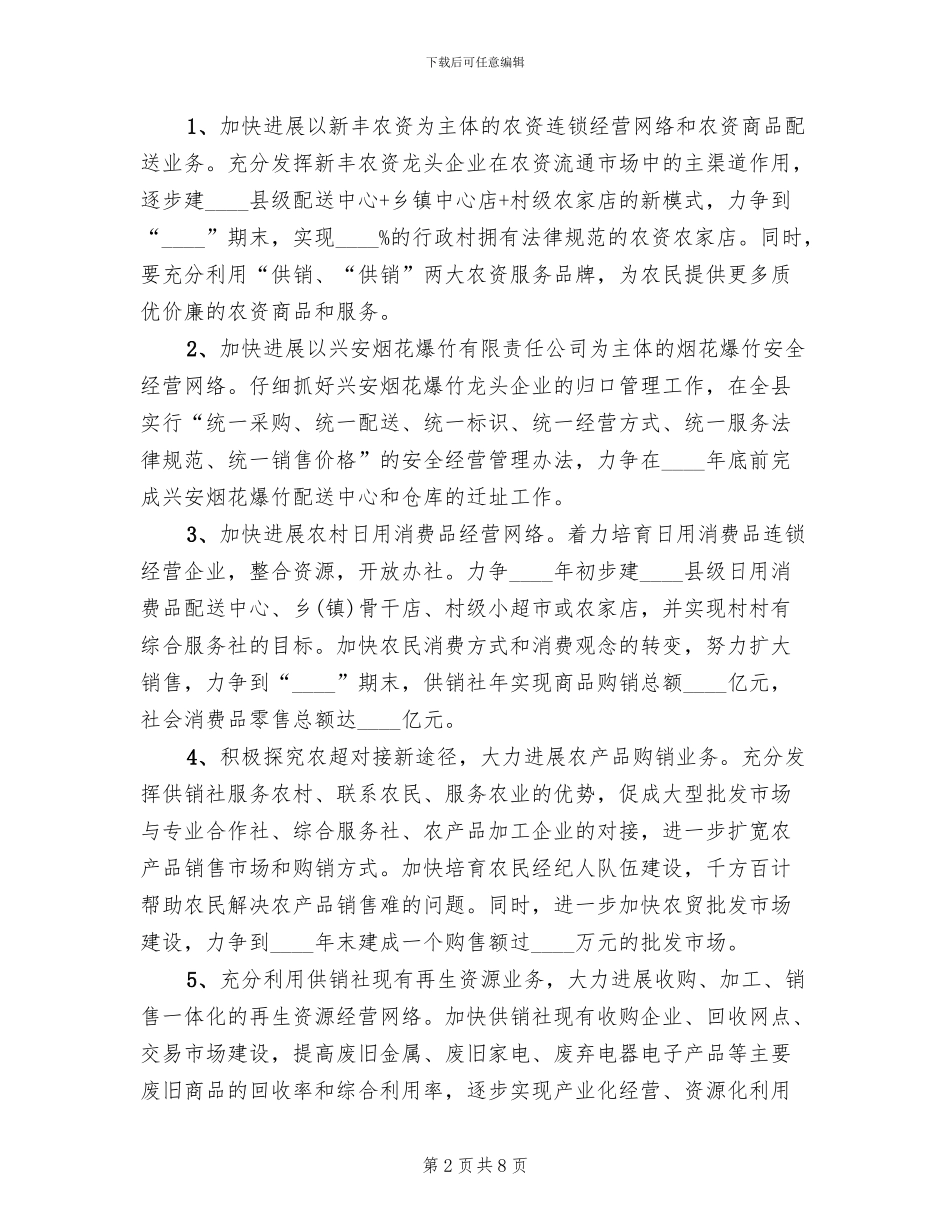 供销工作强盛行动方案范文_第2页