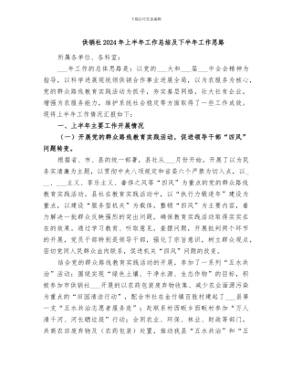 供销社2024年上半年工作总结及下半年工作思路