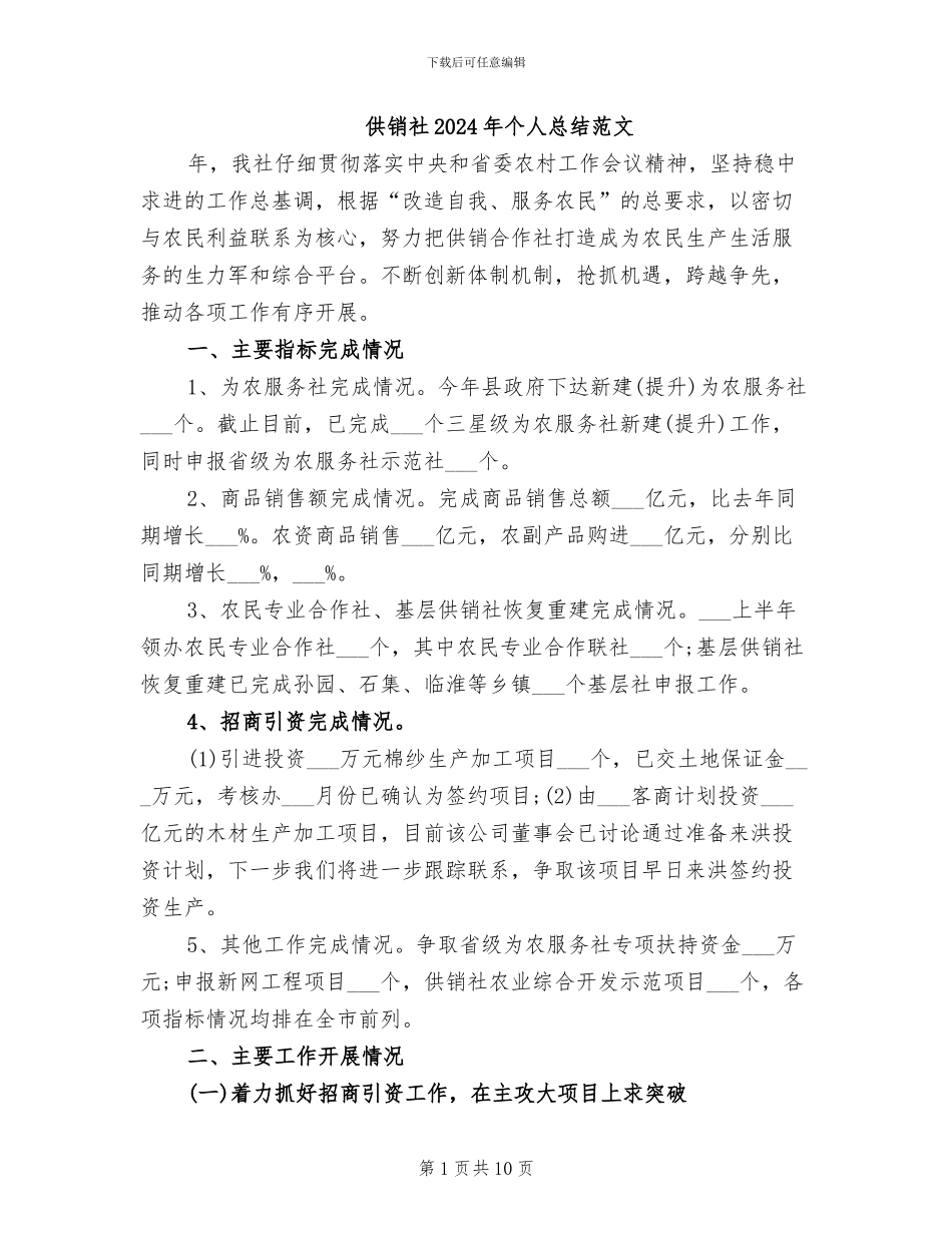 供销社2024年个人总结范文_第1页