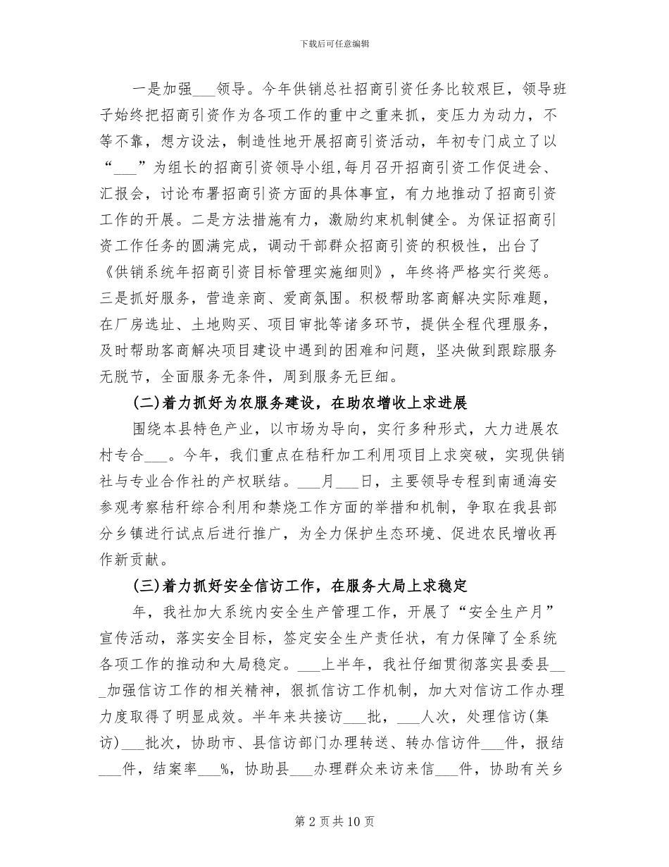 供销社2024年个人总结范文_第2页