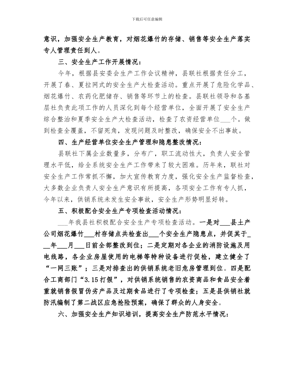 供销社2024年安全生产工作总结_第2页