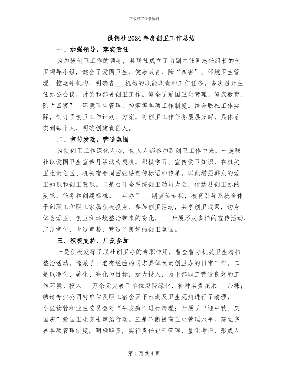 供销社2024年度创卫工作总结_第1页
