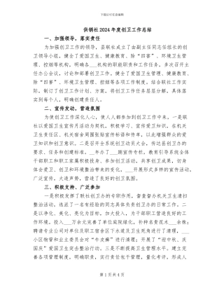 供销社2024年度创卫工作总结