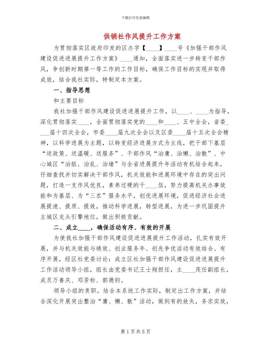 供销社作风提升工作方案_第1页