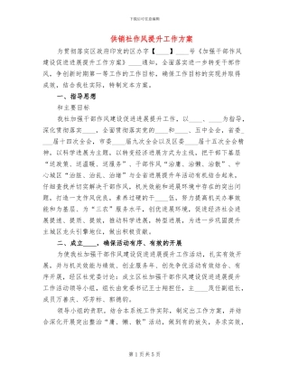 供销社作风提升工作方案