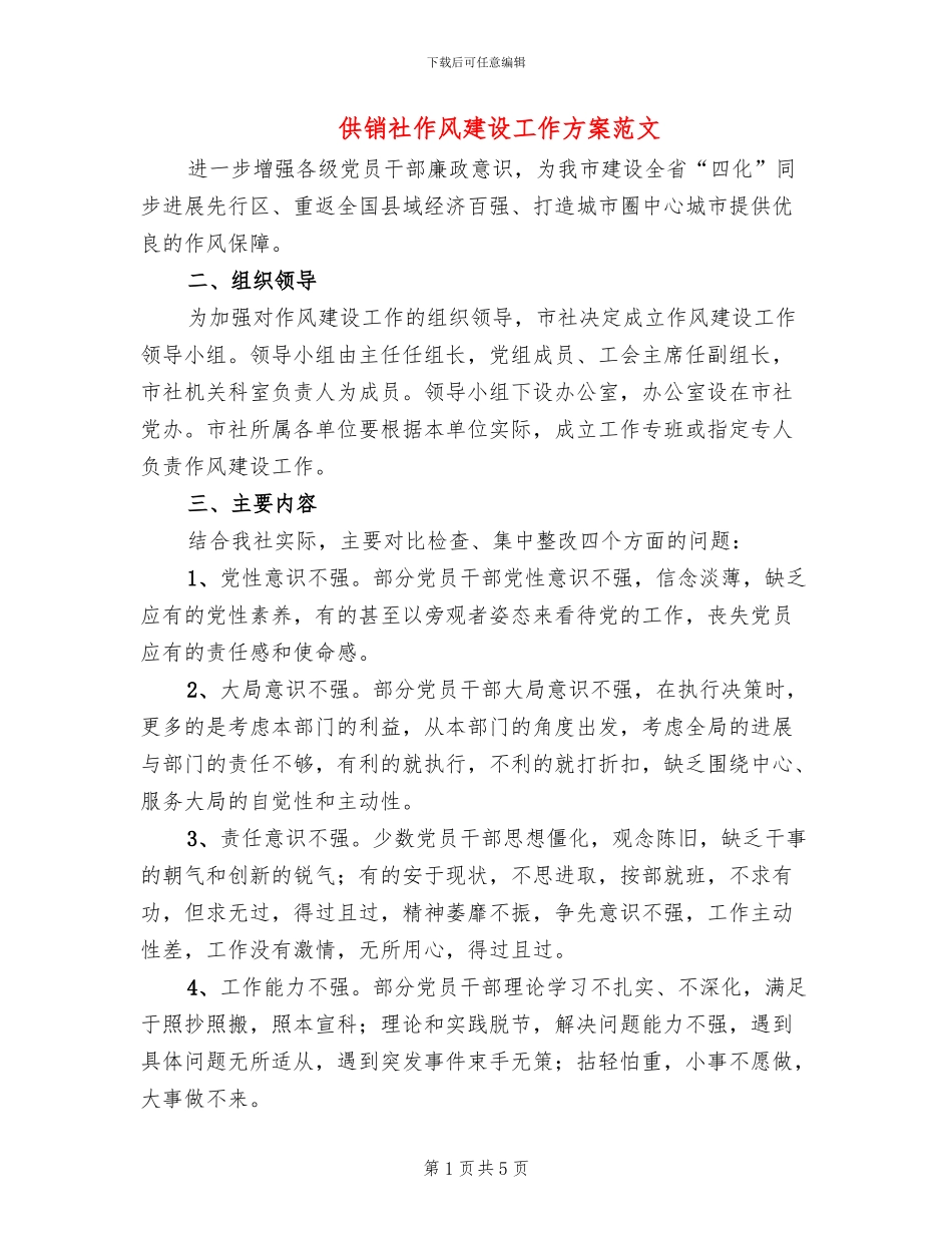 供销社作风建设工作方案范文_第1页