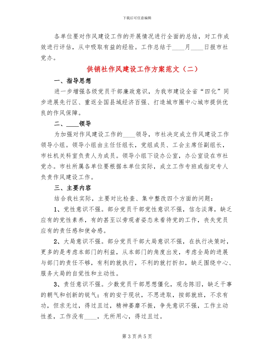 供销社作风建设工作方案范文_第3页