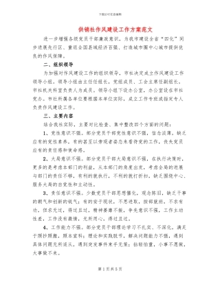 供销社作风建设工作方案范文