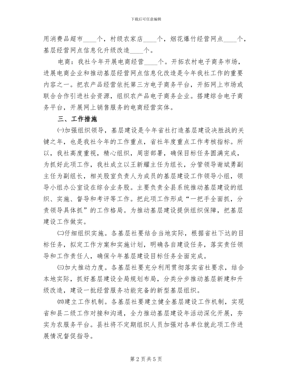 供销社基层建设目标实施方案范文_第2页