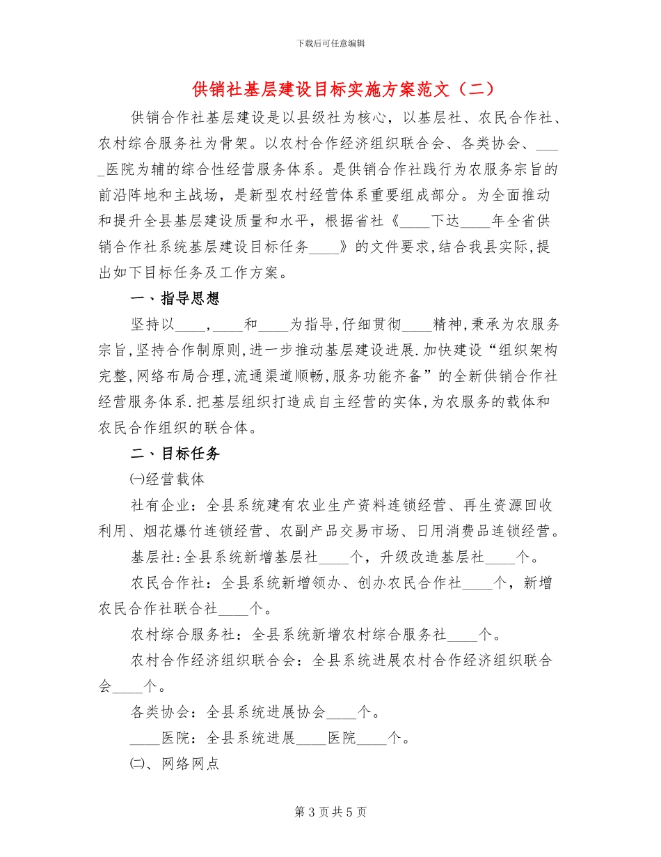 供销社基层建设目标实施方案范文_第3页