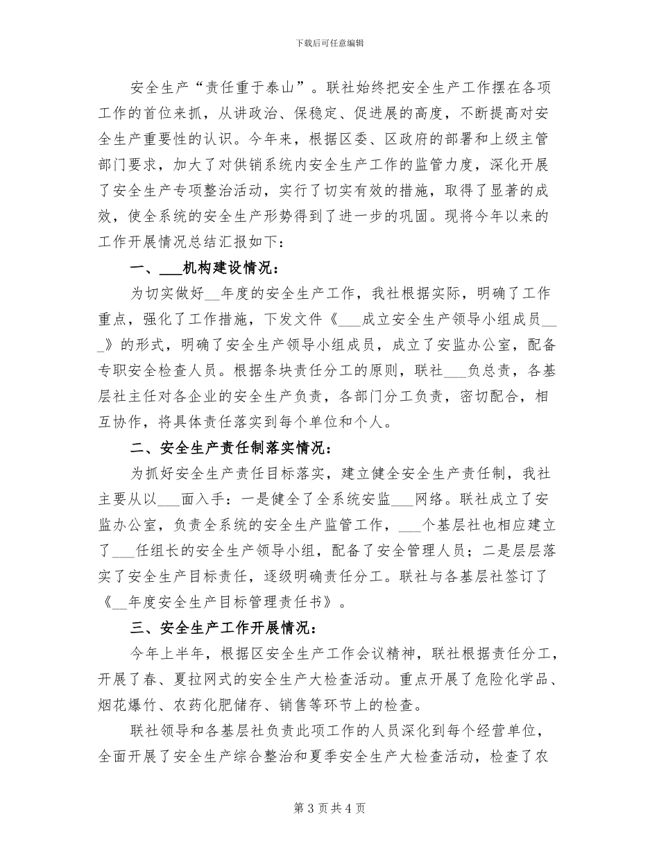 供销社系统2024年上半年安全生产工作小结_第3页