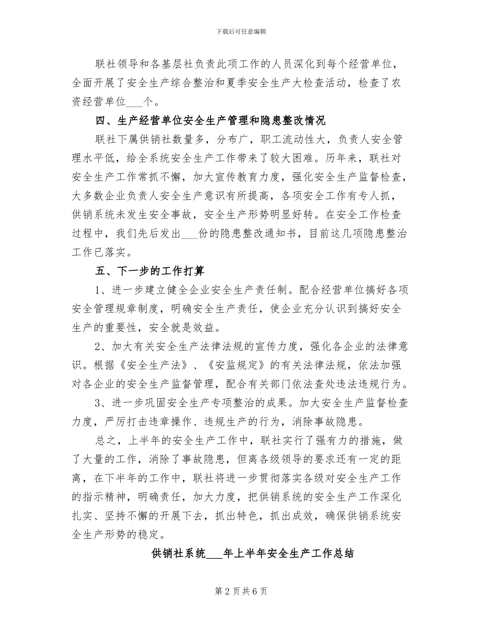 供销社系统2024上半年安全生产工作总结_第2页