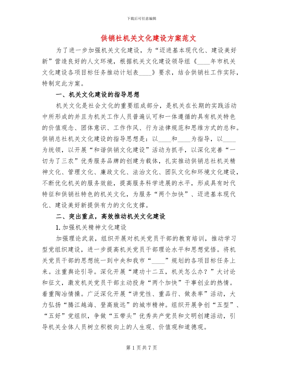 供销社机关文化建设方案范文_第1页