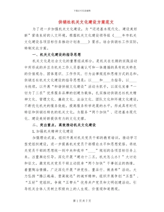 供销社机关文化建设方案范文