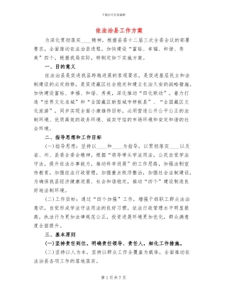 依法治县工作方案