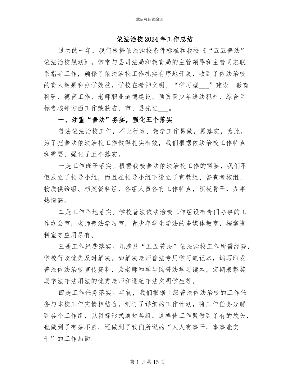 依法治校2024年工作总结_第1页