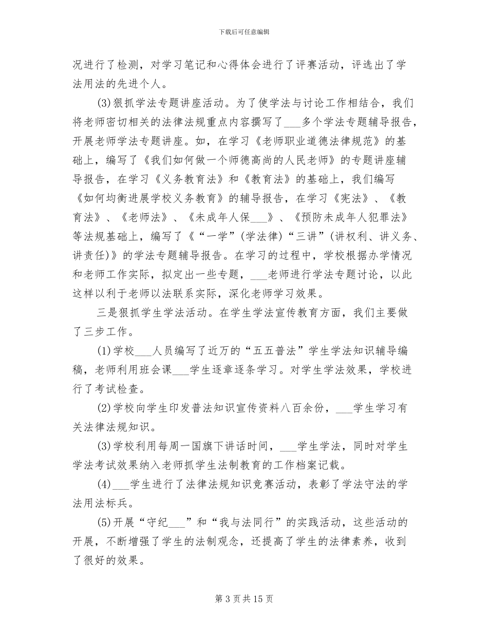 依法治校2024年工作总结_第3页