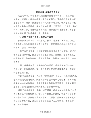 依法治校2024年工作总结