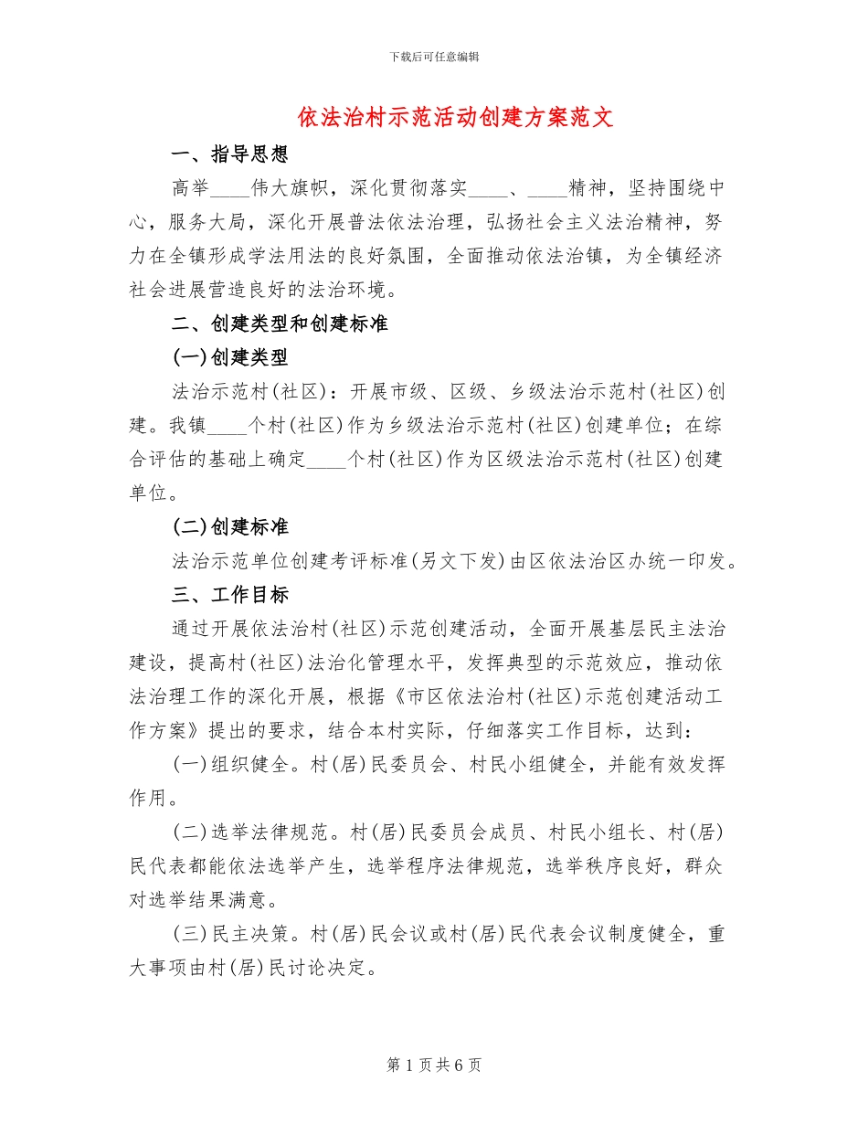 依法治村示范活动创建方案范文_第1页