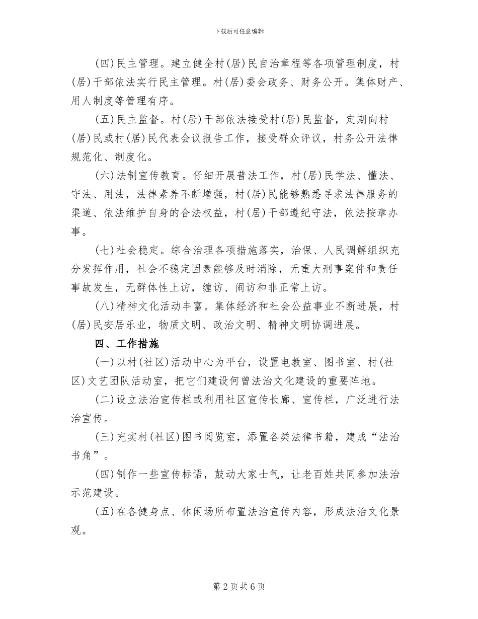 依法治村示范活动创建方案范文_第2页