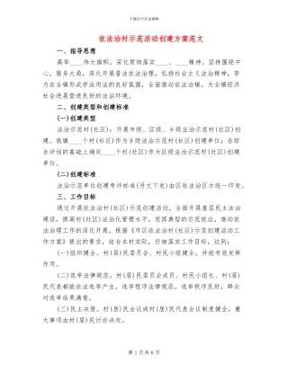 依法治村示范活动创建方案范文