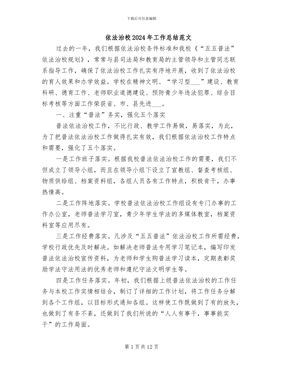 依法治校2024年工作总结范文_第1页