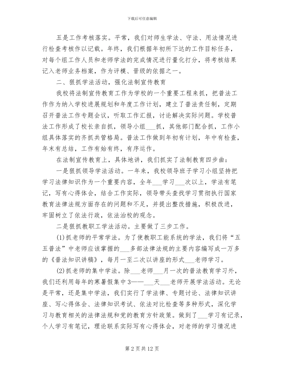 依法治校2024年工作总结范文_第2页