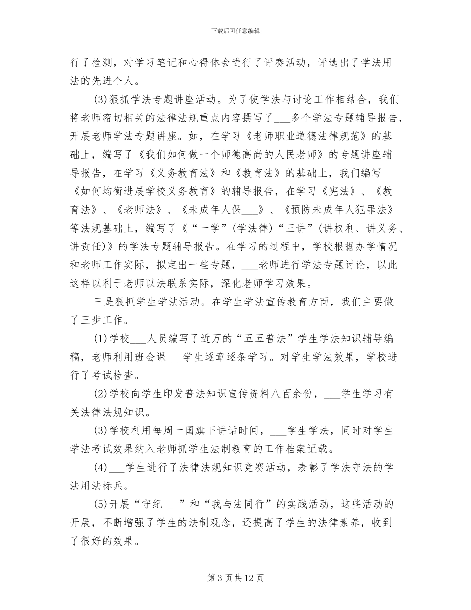 依法治校2024年工作总结范文_第3页