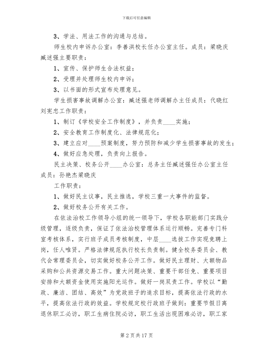 依法治校实施方案范文_第2页